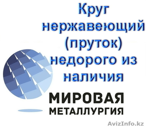 Круг нержавеющий (пруток) недорого из наличия #1547076