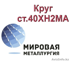 Круг ст.40ХН2МА,  пруток ст. 40ХН2МА,  болванка ст. 40ХН2МА #1547073
