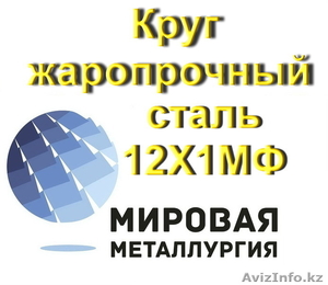 Круг жаропрочный сталь 12Х1МФ #1547079