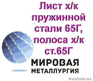 Лист х/к пружинной стали 65Г,  полоса х/к ст.65Г,  лента ст.65Г  #1547063