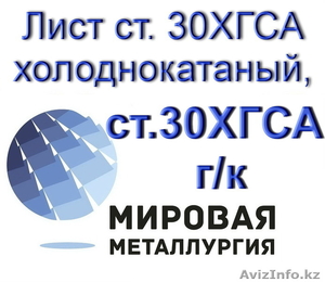 Лист ст. 30ХГСА холоднокатаный,  лист ст.30ХГСА горячекатаный  #1547066