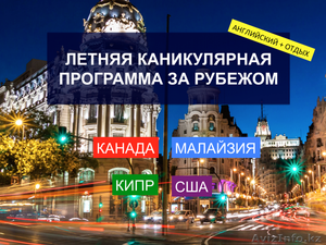 Летние программы обучения за рубежом в Алматы  #1540780