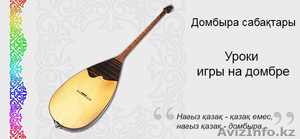 Курсы игры на домбре #1541843