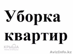 Уборка Квартир !!! #1555076