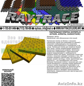 irnG Тактильная плитка направляющая из полиуретана (Купить в Астане) #1551243