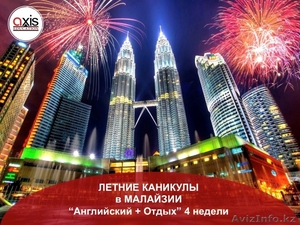Летняя каникулярная программа в Малайзии  #1548035