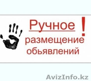 Нужны клиенты? Размещу ваше объявление на 50,  100 или 200 досках объявлений #1550369