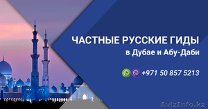 Индивидуальные экскурсии  в ОАЭ #1555018