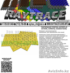 tr4M Тактильная плитка направляющая из ПВХ (Купить в Астане) #1551260