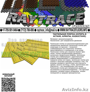 fYn Тактильная плитка поворотная из резины (Купить в Астане) #1551262