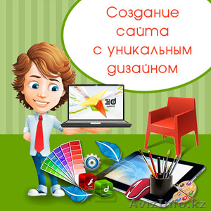 Создаем сайты с уникальным дизайном #1548177