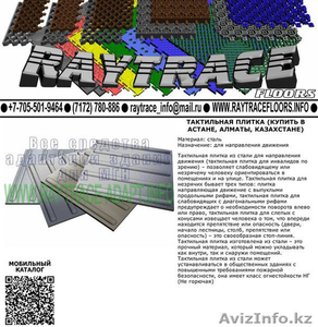 RIl Тактильная плитка поворотная из стали (Купить в Астане) #1551256