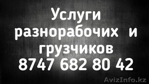 Услуги разнорабочих и грузчиков в Костанае...... #1557196