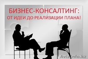 Бизнес-консалтинг: от идеи до реализации плана! #1560864