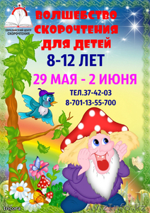 Cкорочтение для детей за 5 дней #1558049