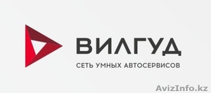 Вилгуд Алматы - сеть умных автосервисов! #1567009