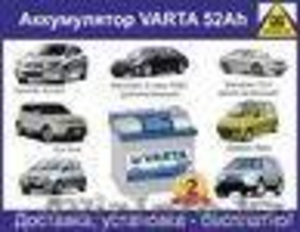 Аккумулятор Varta 52Ah для Kia Soil c доставкой и установкой #1565081