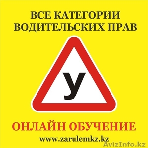 Автошкола онлайн обучение на все категории!  #1562920