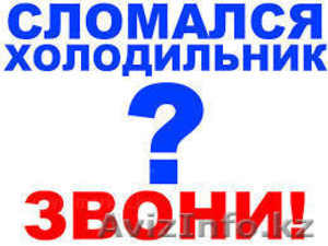 Ремонт холодильников всех марок и любой сложности #1565046
