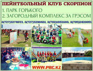 Пейнтбольный клуб Скорпион #1106806