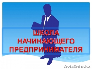 Курсы начинающих предпринимателей #1565145