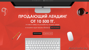 Cоздание продающих сайтов от 10 500 тг. #1567257