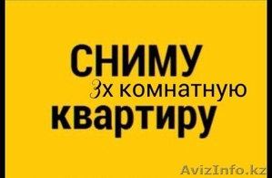 Сниму 3х комнатную квартиру на длительный срок #1569500
