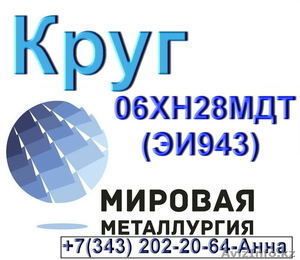 Круг ст.06ХН28МДТ (ЭИ943) коррозионностойкий на железоникелевой основе #1574809