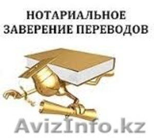 переводы документов  с нотариальным заверением  #1046862