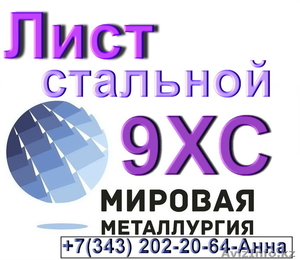 Лист стальной 9ХС инструментальная легированная #1574779