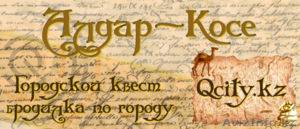 Городские Квесты в Алматы. Городской квест-бродилка Алдар-косе #1570507