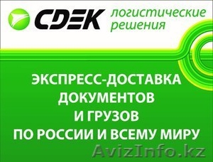 Услуги по доставке документов и грузов по Казахстану,  России и миру. #1575361