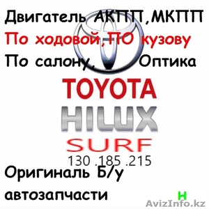 Оригинальные бу автозапчасти Hilux Surf 215 185 130 #1573776