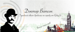 Городские Квесты в Алматы. Городской квест-бродилка Доктор Ватсон #1570510