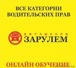 Услуги по обучению вождению в Казахстане на все категории #1571763