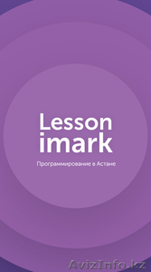 Курсы программирования Lesson Imark в Астане #1579685