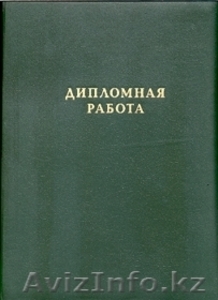 Написание дипломных работ #1580619