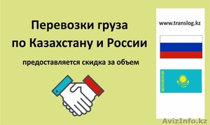 Отправка груза в Казахстан | ТОО ТРАНСЛОГ #1576630
