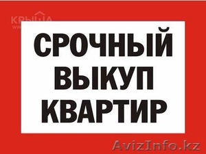 Срочный Выкуп Квартир !!! #1555075