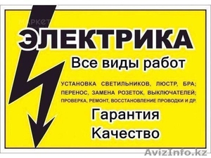 услуги  Шымкент  электрика 24 часа Евгений Егорович  устранение неисправности  б #1582241