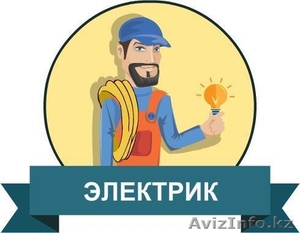 электрик  Шымкент круглосуточно 24 часа Дмитрий Рязанцев #1581529