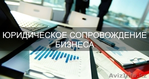 Юридическое сопровождение бизнеса #1582862