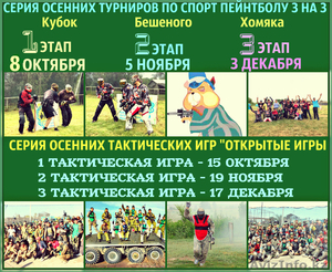 Турниры,  открытые игры в Пейнтбольном клубе Скорпион #1585878