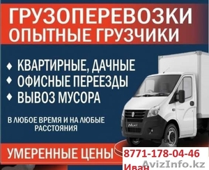 .Газели 8-40куб, город, ВКО,  РК,  РФ. Грузчики.Вывоз мусора #1590529