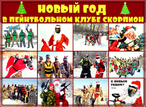 Новый год в пейнтбольном клубе скорпион,  пейнтбол в алматы #1591180