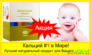 Акция!! ДЕТСКИЙ Кальций по Скидке #1589690
