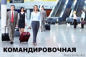 Оформление документов командировочным столицы! в Астане #1588502