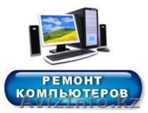 Ремонт компьютер и ноутбуков  #1591817