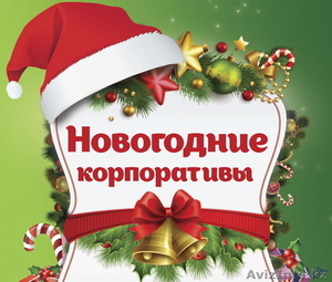 Новогодний корпоратив веселье без границ! #1506737