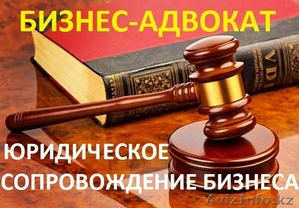 Бизнес-адвокат: юридические услуги для ИП и ТОО #1592175